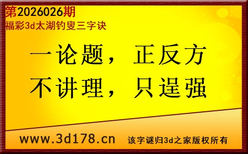 3d第2026026期太湖图库解字谜：一论题，正反方