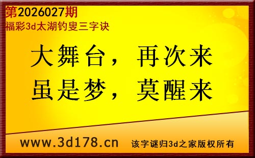 3d第2026027期太湖图库解字谜：大舞台，再次来