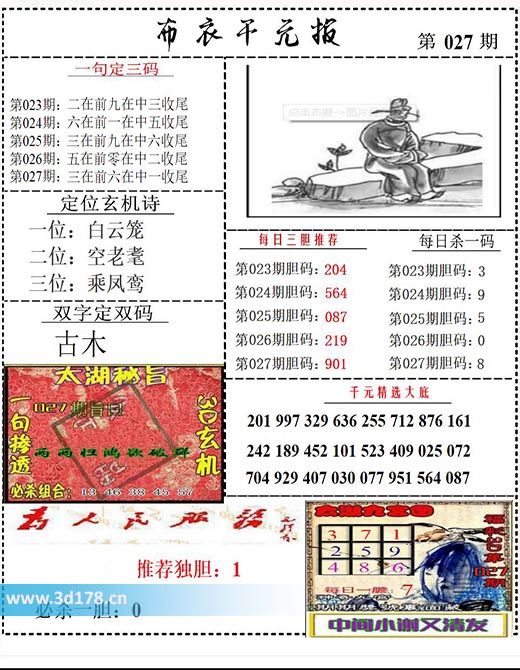 布衣千元报3d第2026027期每日杀一码：8
