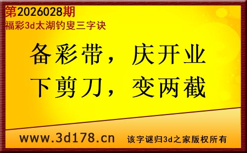 3d第2026028期太湖图库解字谜：备彩带，庆开业