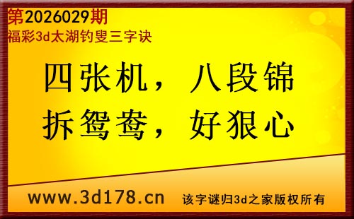 3d第2026029期太湖图库解字谜：四张机，八段锦