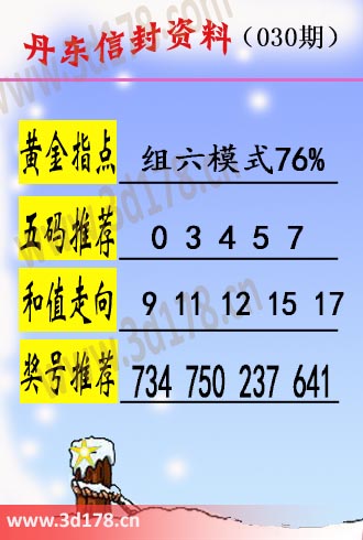 丹东信封资料图3d第2026030期五码推荐：03457
