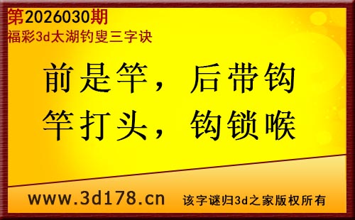 3d第2026030期太湖图库解字谜：前是竿，后带钩