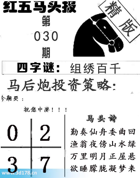红五马头报3d第2026030期今期买：0237