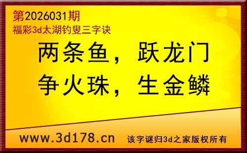 3d第2026031期太湖图库解字谜：争火珠，生金鳞