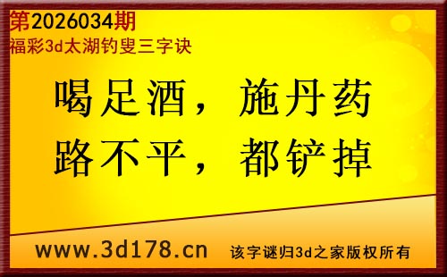 3d第2026034期太湖图库解字谜：喝足酒，施丹药
