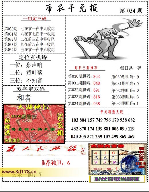 布衣千元报3d第2026034期双字定双码：和者