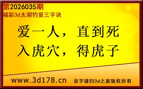 3d第2026035期太湖图库解字谜：爱一人，直到死