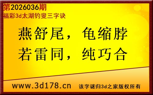 3d第2026036期太湖图库解字谜：燕舒尾，龟缩脖