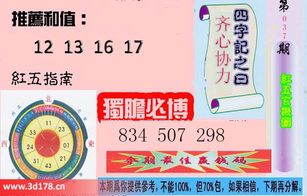 第2026037期3d红五玄机图独胆必博：834