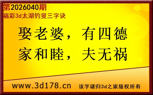 3d第2026040期太湖图库解字谜：娶老婆，有四德