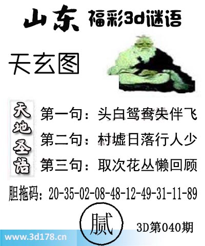 3d第2026040期丹东天玄图第一句：头白鸳鸯失伴飞
