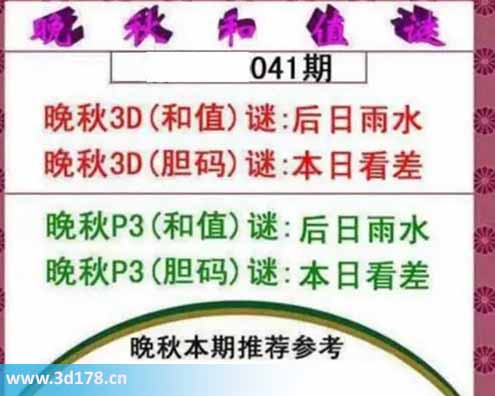 3d红五晚秋图第2026041期胆码谜：本日看差