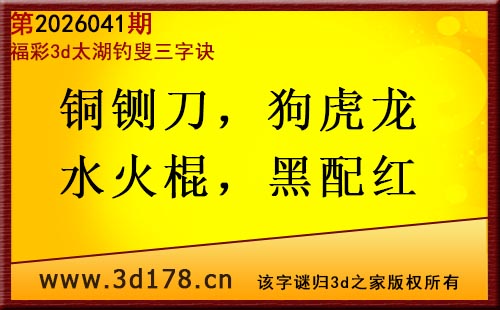 3d第2026041期太湖图库解字谜：铜铡刀，狗虎龙