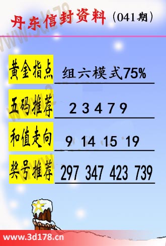 丹东信封资料图3d第2026041期黄金指点：组六模式75%