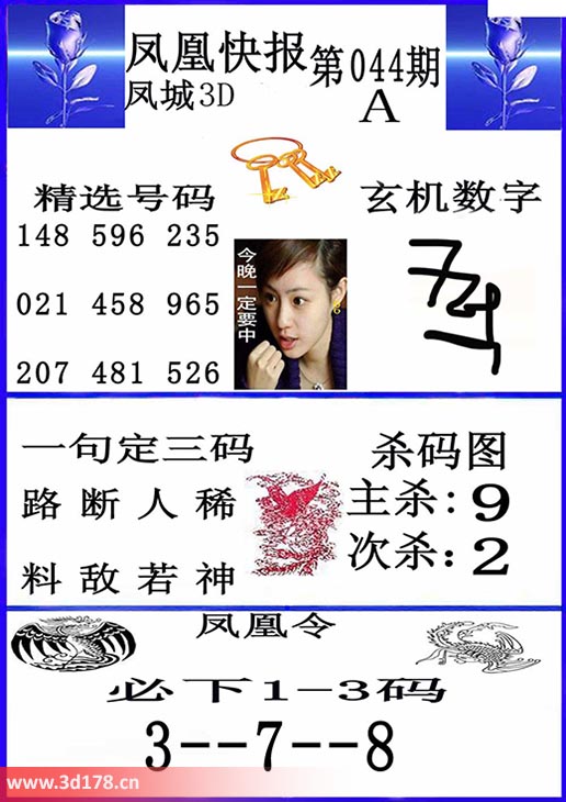 3d凤凰快报第2026044期一句定三码：路断人稀