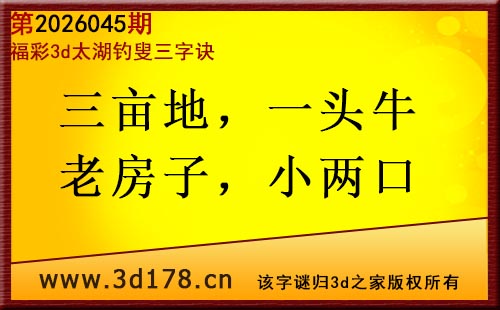 3d第2026045期太湖图库解字谜：三亩地，一头牛