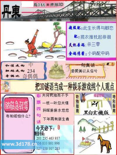 3d第2026046期丹东快报图和值走向:中