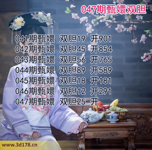 甄嬛双胆图3d第2026047期推荐：双胆25