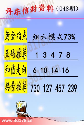 丹东信封资料图3d第2026048期黄金指点：组六模式73%