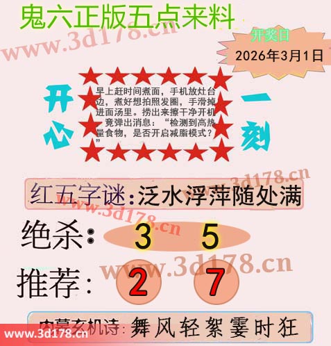 鬼六五点来料3d第2026050期绝杀:3 5