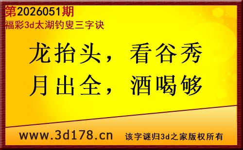 3d第2026051期太湖图库解字谜：龙抬头，看谷秀