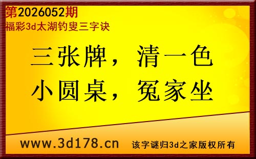 3d第2026052期太湖图库解字谜：三张牌，清一色