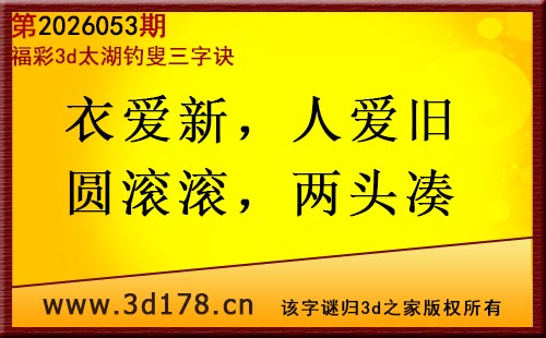 3d第2026053期太湖图库解字谜：衣爱新，人爱旧