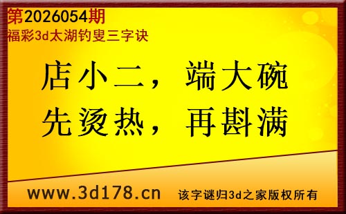 3d第2026054期太湖图库解字谜：店小二，端大碗