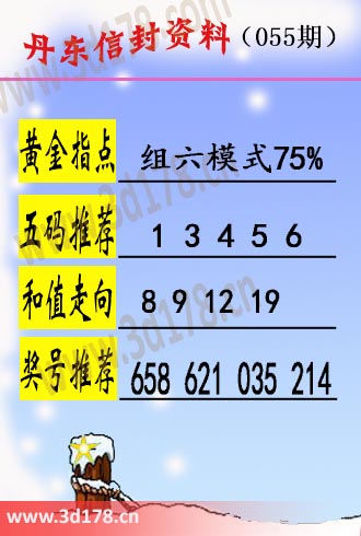 丹东信封资料图3d第2026055期奖号推荐：658