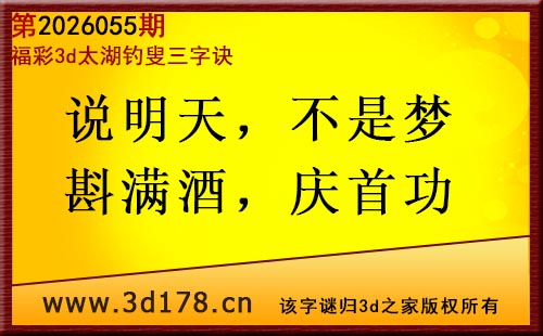 3d第2026055期太湖图库解字谜：说明天，不是梦