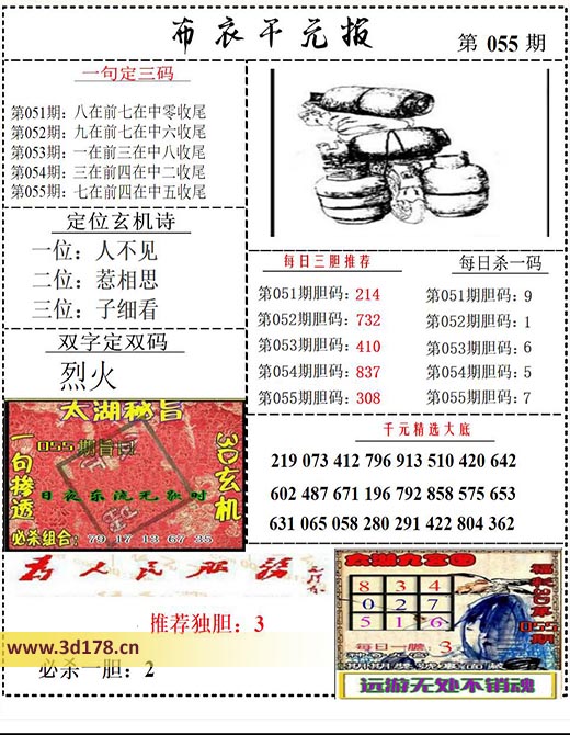 布衣千元报3d第2026055期每日三胆推荐：308