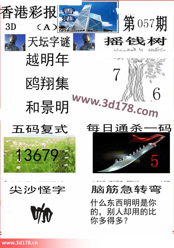 香港彩报3d第2026057期天坛字谜：越明年