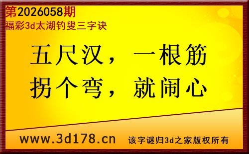 3d第2026058期太湖图库解字谜：五尺汉，一根筋