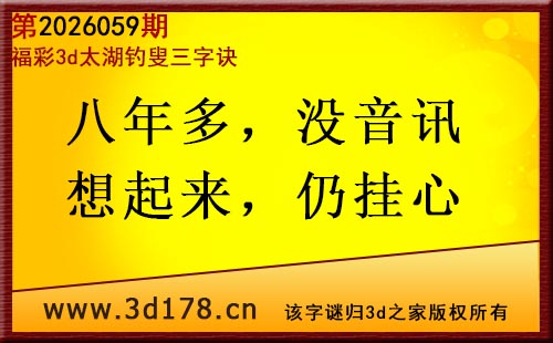 3d第2026059期太湖图库解字谜：八年多，没音讯