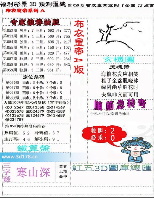 3d布衣皇帝第2026059期冷码值：3 7