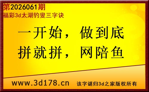 3d第2026061期太湖图库解字谜：一开始，做到底