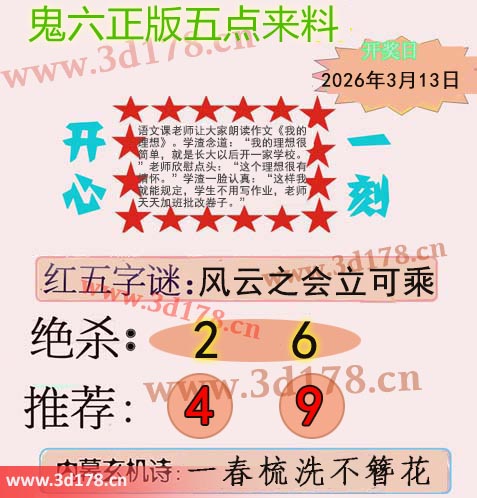 鬼六五点来料3d第2026062期内幕玄机诗：一春梳洗不簪花