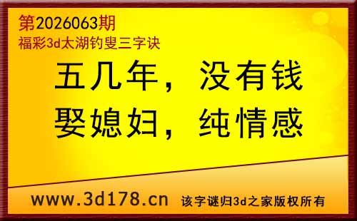 3d第2026063期太湖图库解字谜：娶媳妇，纯情感