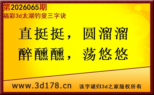3d第2026065期太湖图库解字谜：直挺挺，圆溜溜