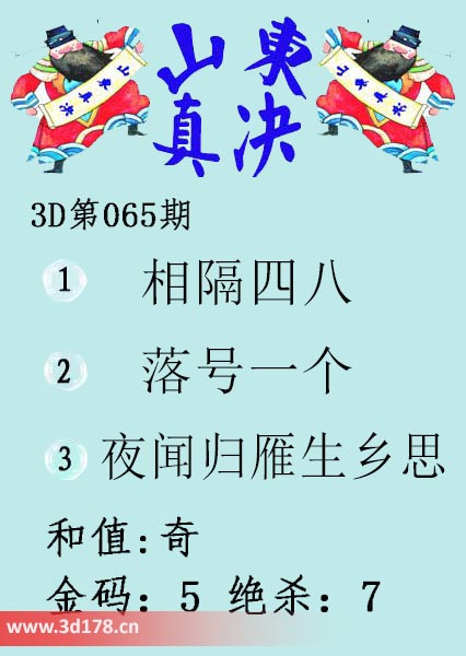 3d山东真诀图第2026065期和值：奇