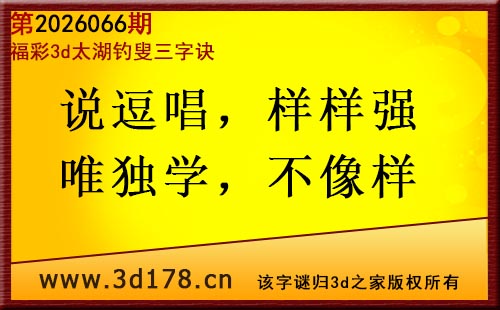 3d第2026066期太湖图库解字谜：说逗唱，样样强