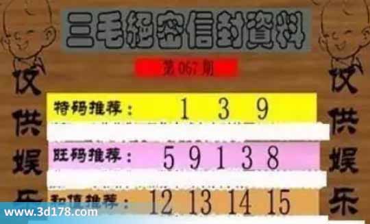 3d第2026067毛绝密信封资料图胆码推荐：139