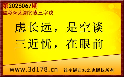 3d第2026067期太湖图库解字谜：虑长远，是空谈