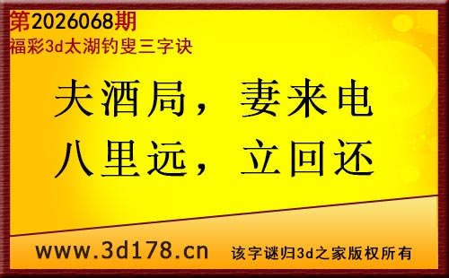 3d第2026068期太湖图库解字谜：夫酒局，妻来电