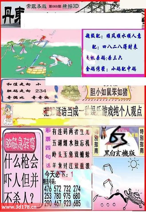 3d第2026069期丹东快报图金码传密：小码配中码