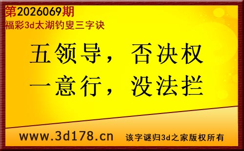 3d第2026069期太湖图库解字谜：五领导，否决权
