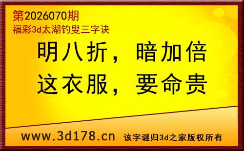 3d第2026070期太湖图库解字谜：这衣服，要命贵