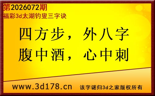 3d第2026072期太湖图库解字谜：四方步，外八字