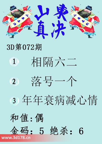 3d山东真诀图第2026072期绝杀:6